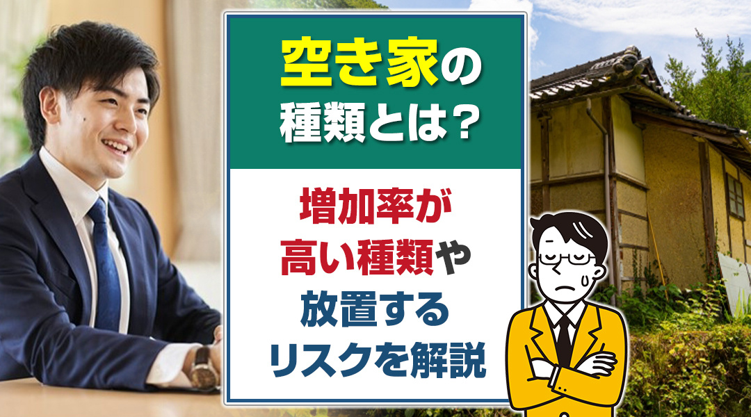 空き家の種類とは？増加率が高い種類や放置するリスクを解説の画像