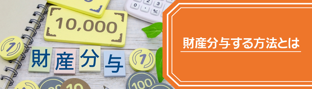 離婚で家に住み続けるために財産分与する方法とは