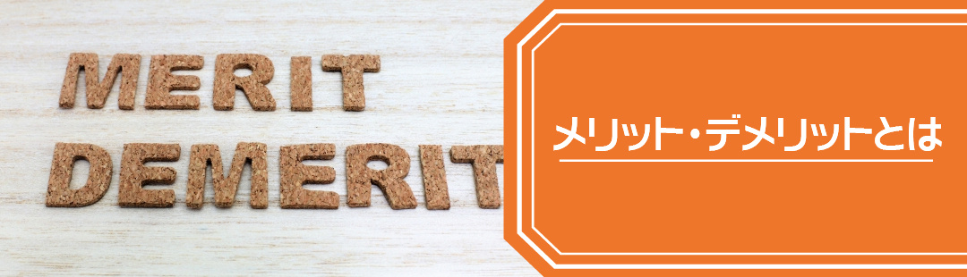 離婚後に家に住み続ける際のメリット・デメリットとは