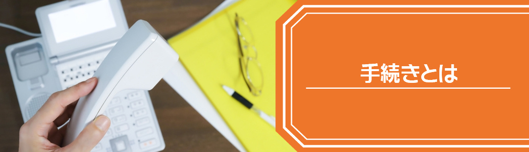 離婚後に家に住み続ける際にやっておきたい手続きとは