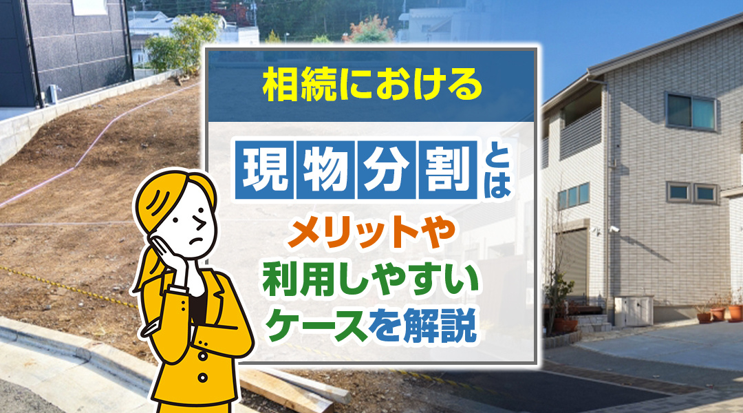 相続における現物分割とは？メリットや利用しやすいケースを解説の画像
