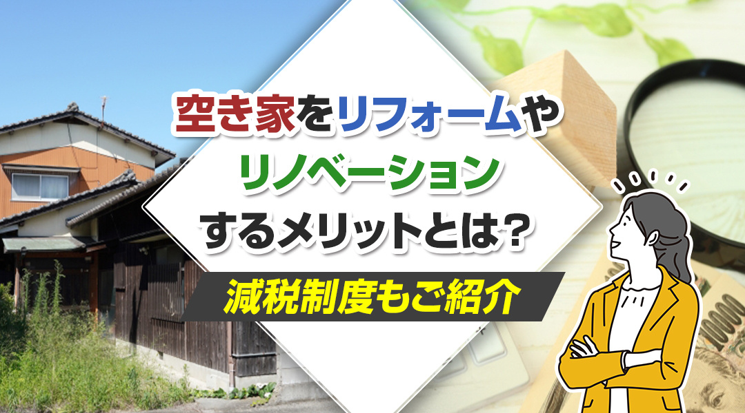 【2023年】弥富市不動産売却｜空き家をリフォームやリノベーションするメリットとは？減税制度もご紹介の画像