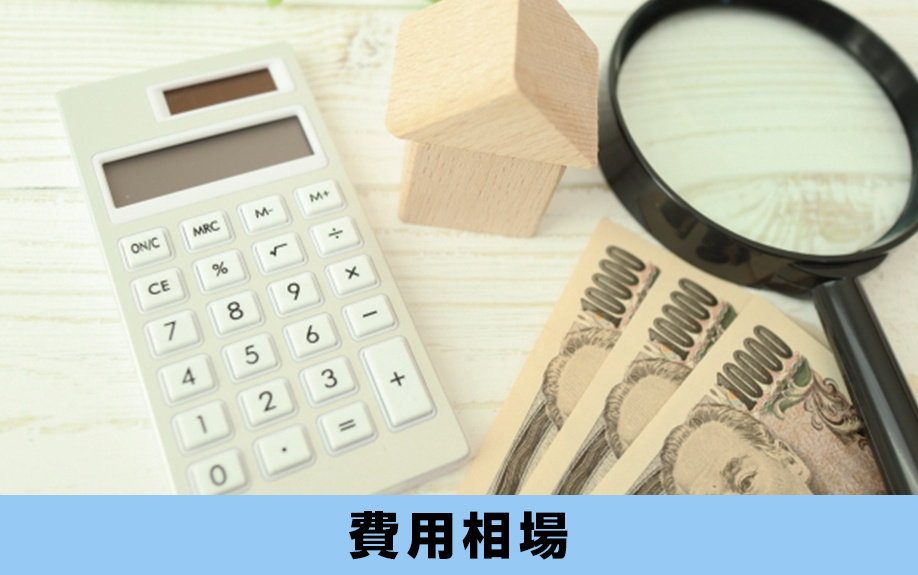 マンションのホームステージングの費用相場はいくら？