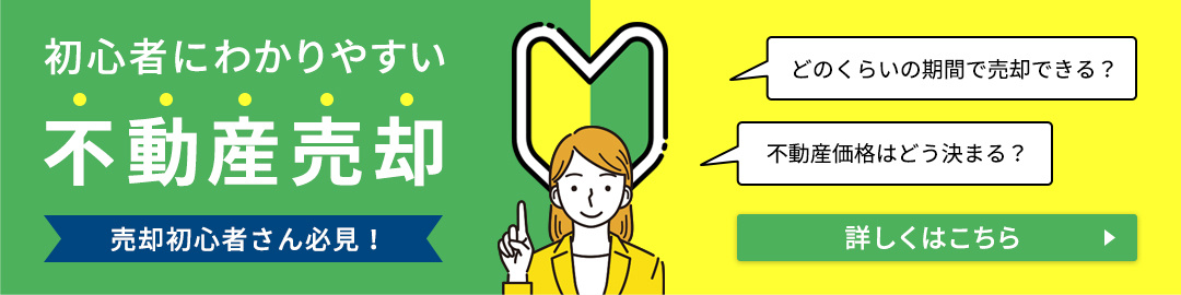 売却初心者
