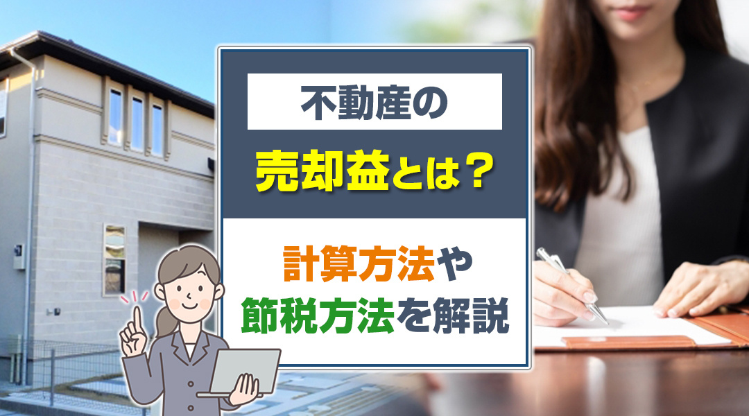 不動産の売却益とは？計算方法や節税方法を解説の画像