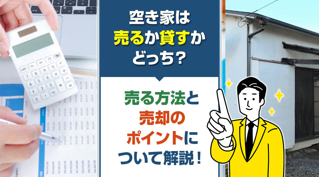 【愛西市不動産売却】空き家は売るか貸すかどっち？売る方法と売却のポイントについて解説！の画像