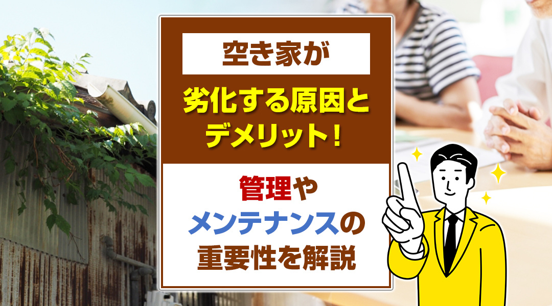 空き家が劣化する原因とデメリット！管理やメンテナンスの重要性を解説の画像