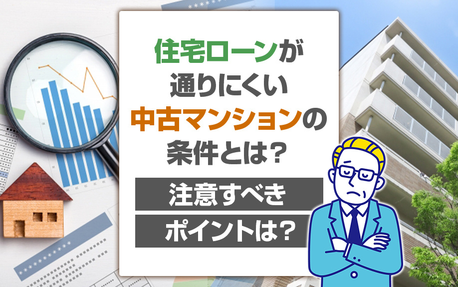 住宅ローンが通りにくい中古マンションの条件とは？注意すべきポイントは？の画像