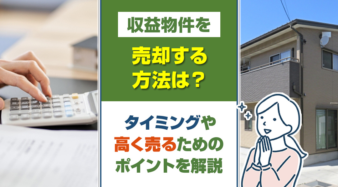 収益物件を売却する方法は？タイミングや高く売るためのポイントを解説の画像