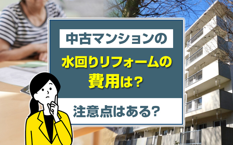 中古マンションの水回りリフォームの費用は？注意点はある？の画像