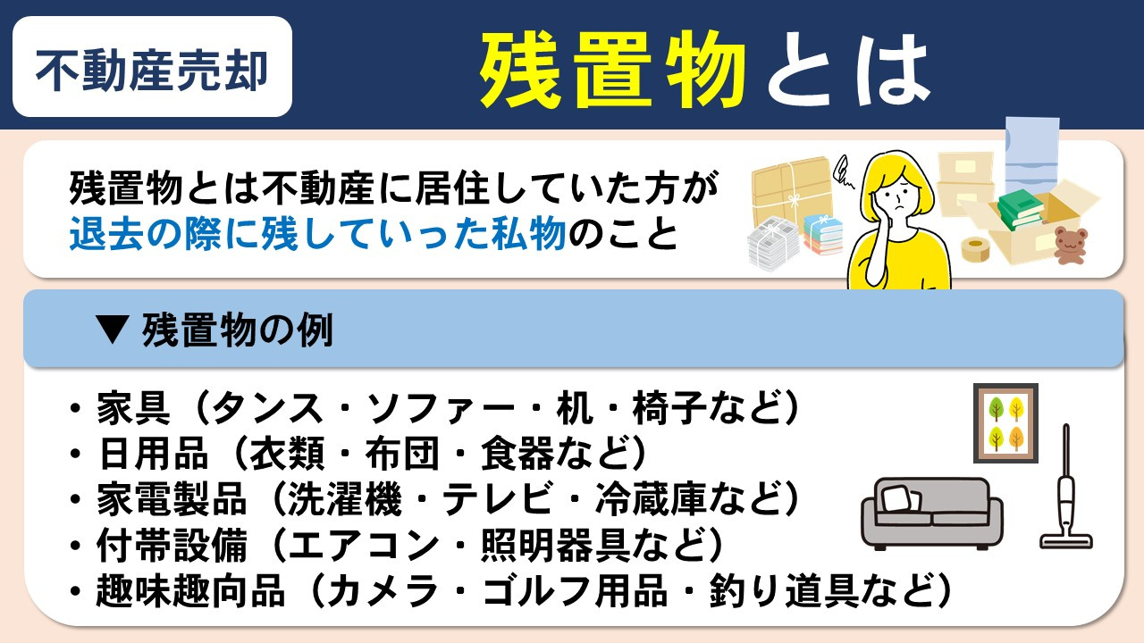 不動産売却前に知っておきたい残置物とは