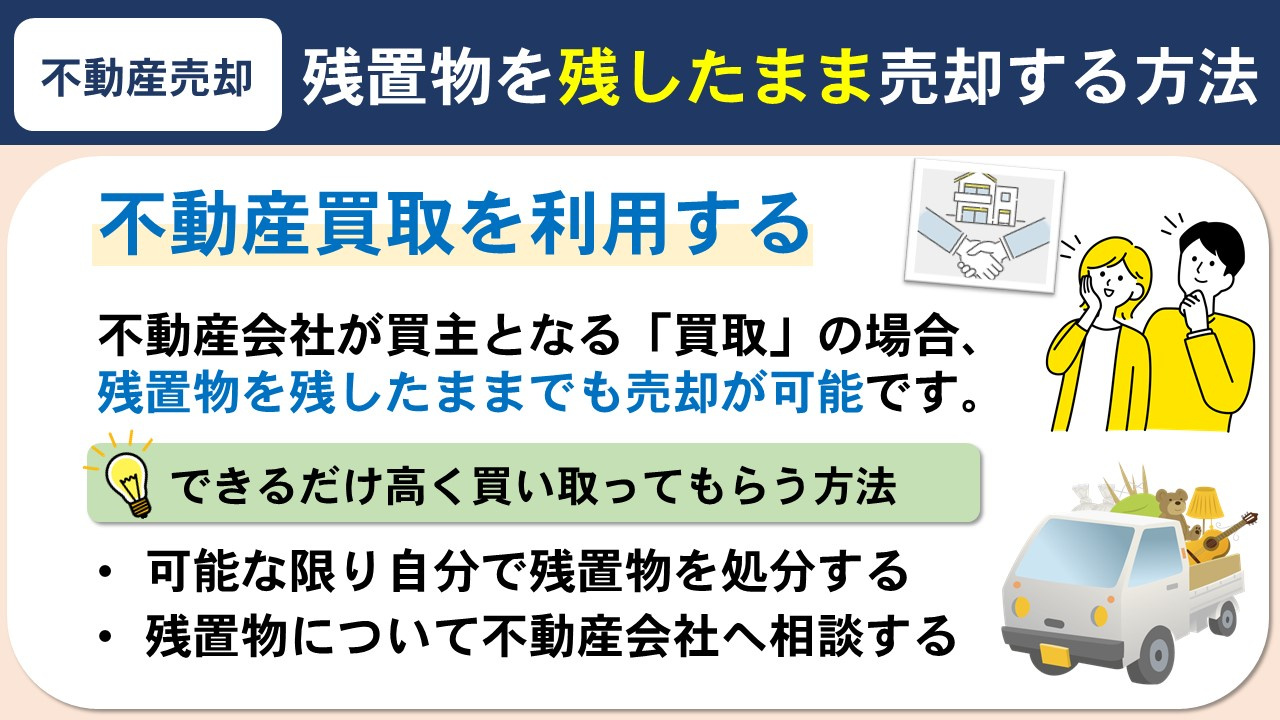 不動産売却で残置物を残したままで売却する方法とは