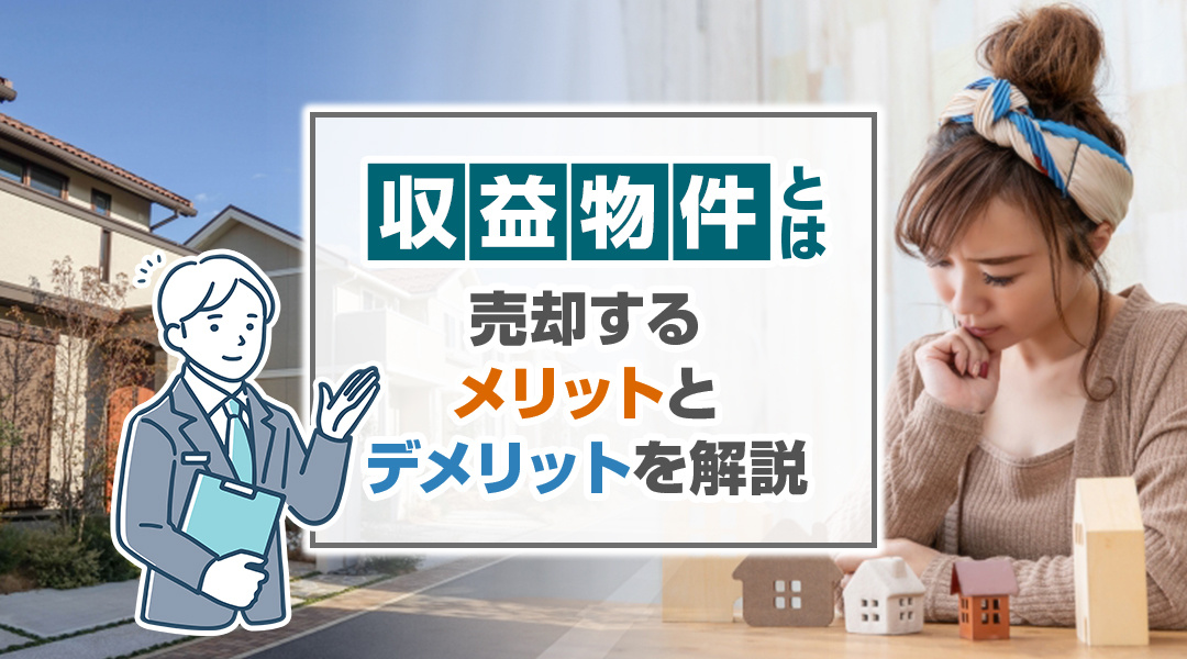収益物件とは？売却するメリットとデメリットを解説！の画像