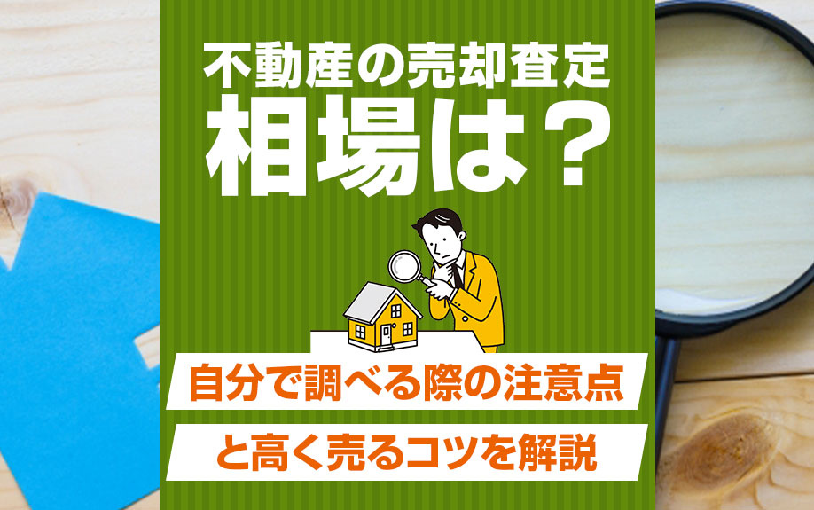 不動産の売却査定の相場は？自分で調べる際の注意点と高く売るコツを解説！の画像