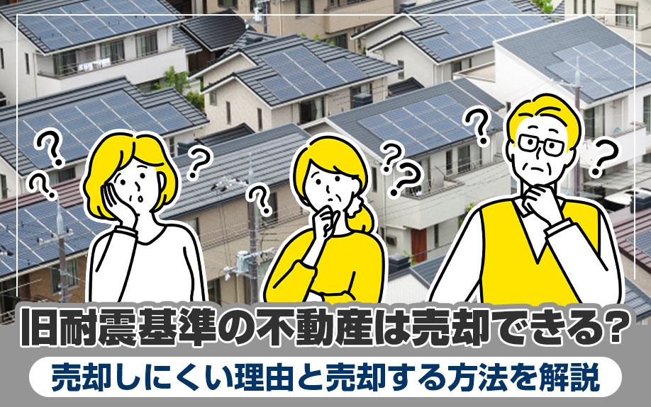 旧耐震基準の不動産は売却できる？売却しにくい理由と売却する方法を解説の画像