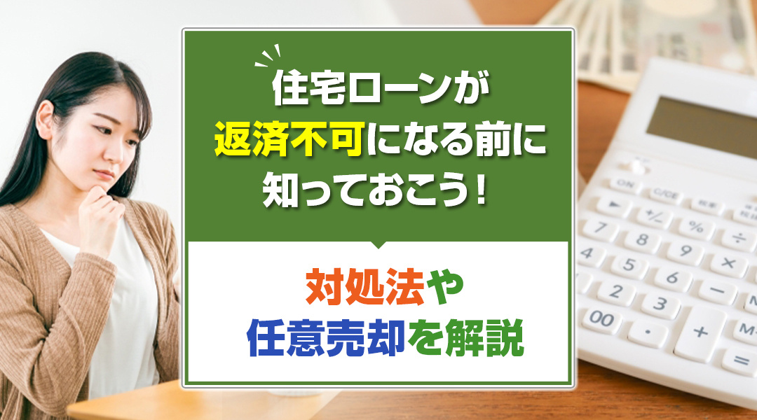 住宅ローンが返済不可になる前に知っておこう！対処法や任意売却を解説の画像