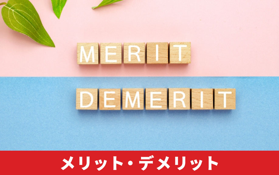 お墓に近い不動産売却のコツ②メリット・デメリット