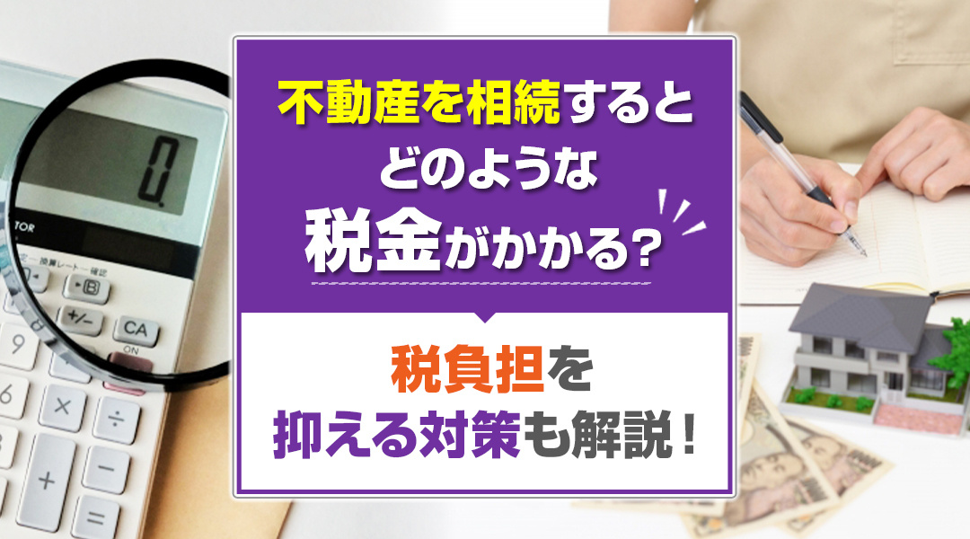 不動産を相続するとどのような税金がかかる？税負担を抑える対策も解説！の画像