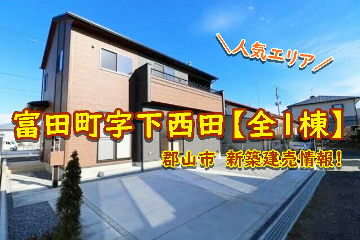 郡山市【富田町字下西田】の新築建売情報！！の画像