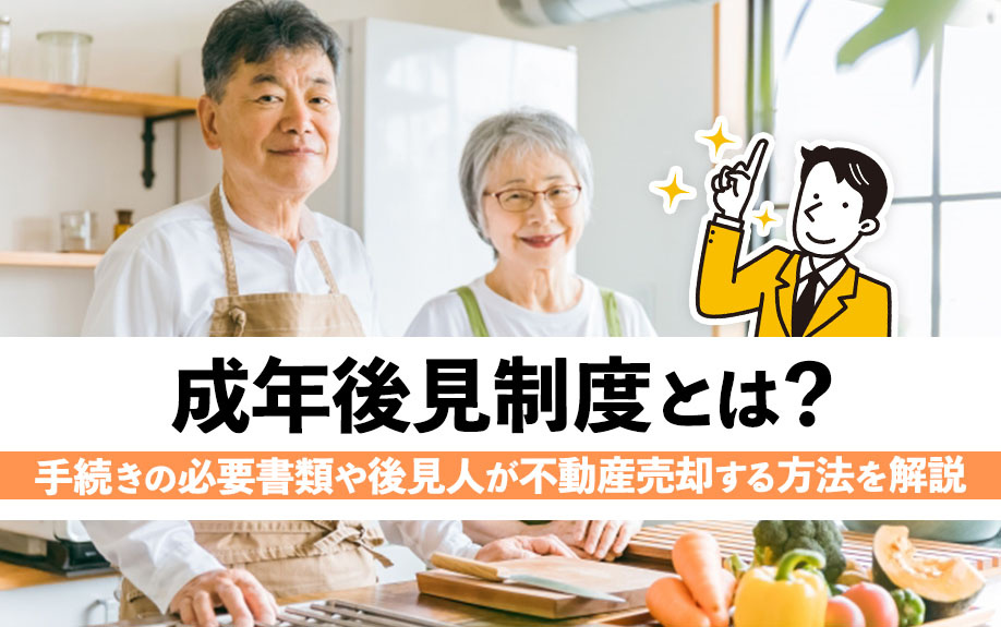 【成年後見制度を解説】手続きの書類や不動産売却をする方法の画像