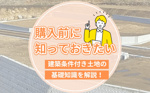 購入前に知っておきたい建築条件付き土地の基礎知識を解説！の画像