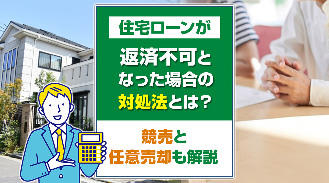 住宅ローンが返済不可となった場合の対処法とは？競売と任意売却も解説の画像