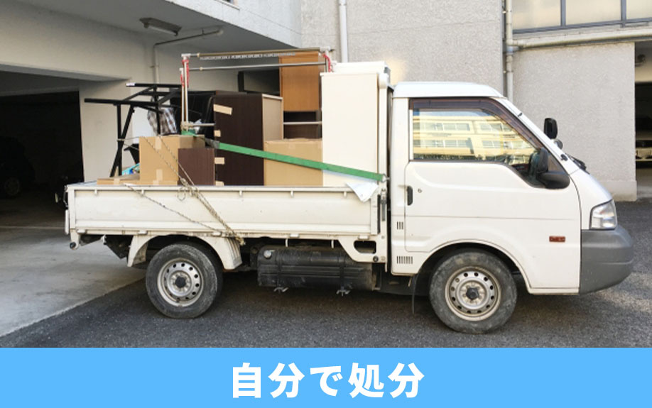 空き家の家財道具を自分で処分する方法