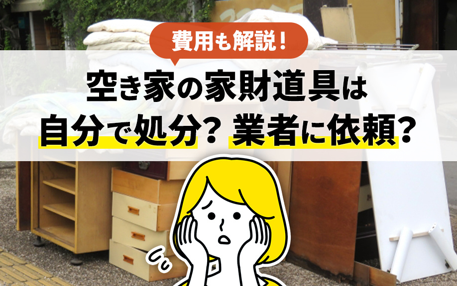 【空き家の家財処分】業者や費用も解説！の画像