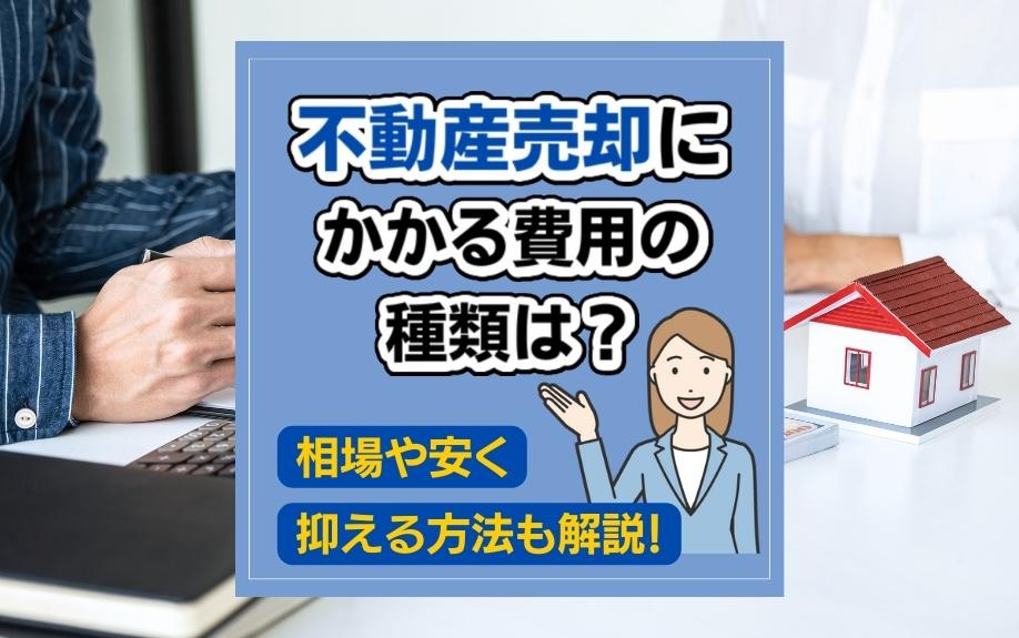 不動産売却にかかる費用の種類は？相場や安く抑える方法も解説！