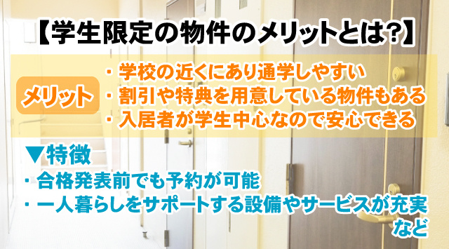 【最新版】学生限定の物件のメリットとは？一般的な賃貸物件との違いの画像