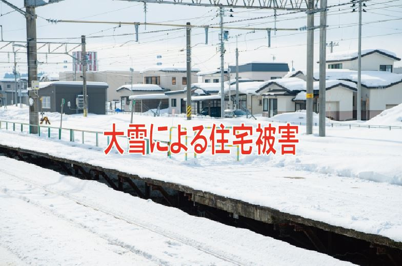 大雪による住宅被害の画像