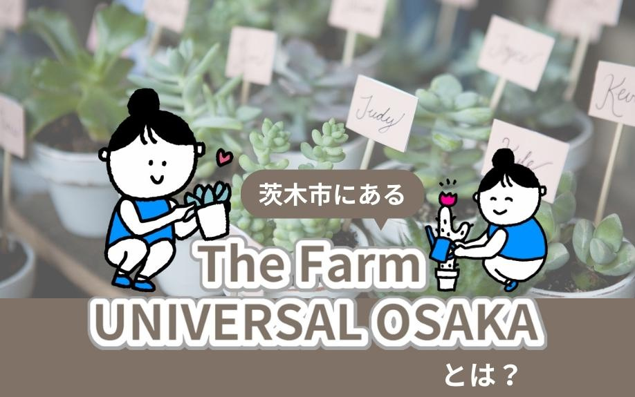 茨木市にある「The Farm UNIVERSAL OSAKA」とは？