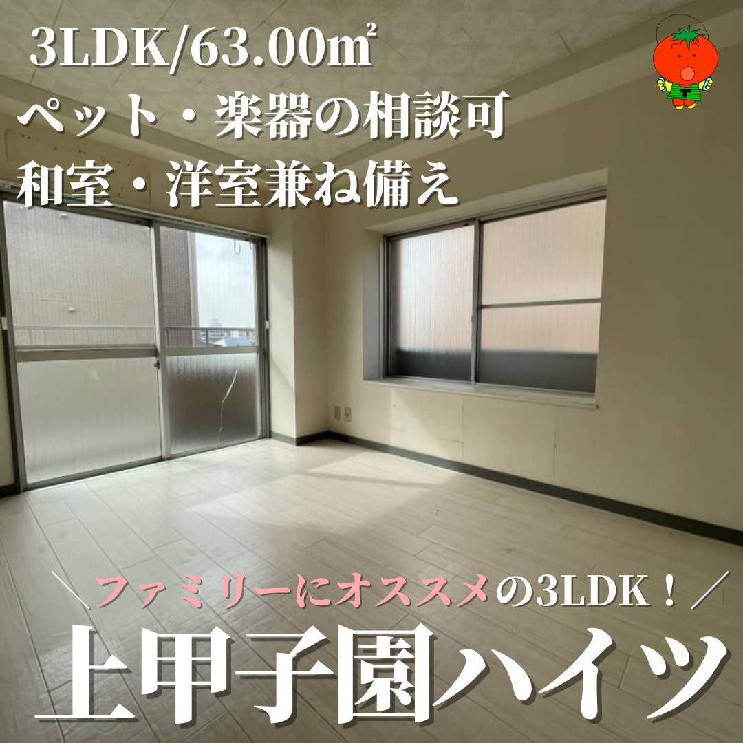 オススメ物件-上甲子園ハイツの画像