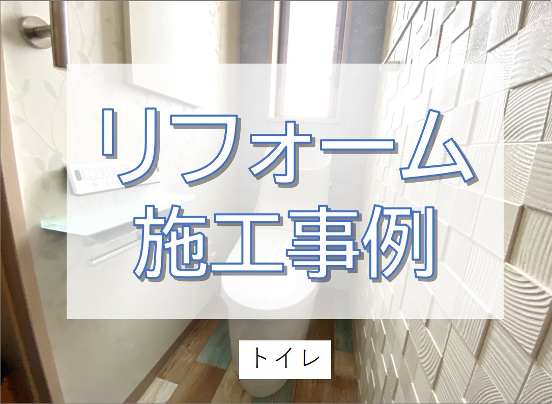 こだわりのトイレ空間へ大変身！／葛飾区の画像