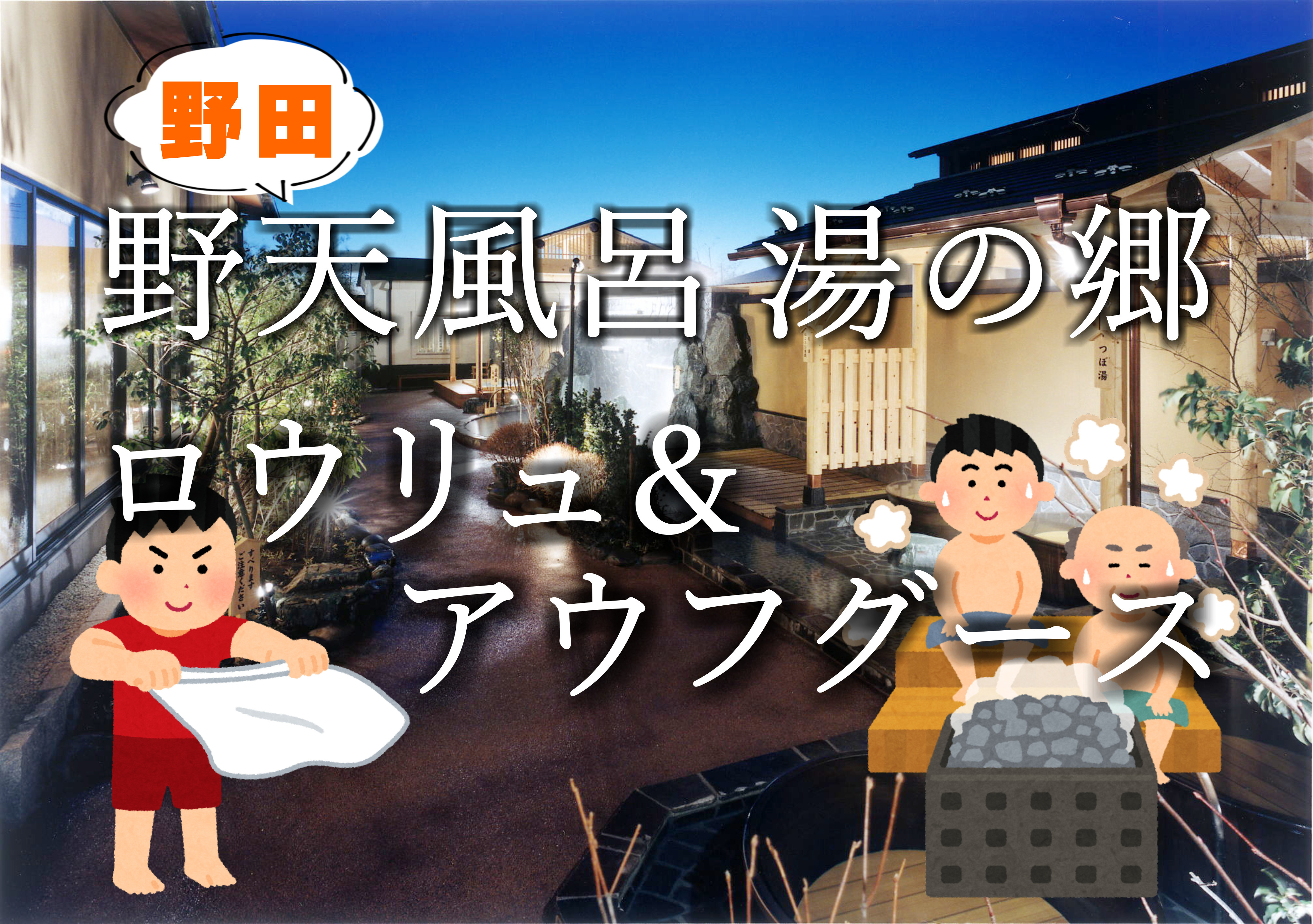 ２月１０日：野田”野天風呂”湯の郷の画像