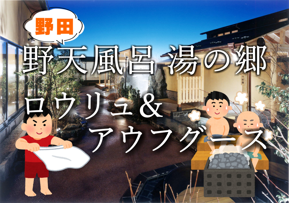 ２月１０日：野田”野天風呂”湯の郷の画像