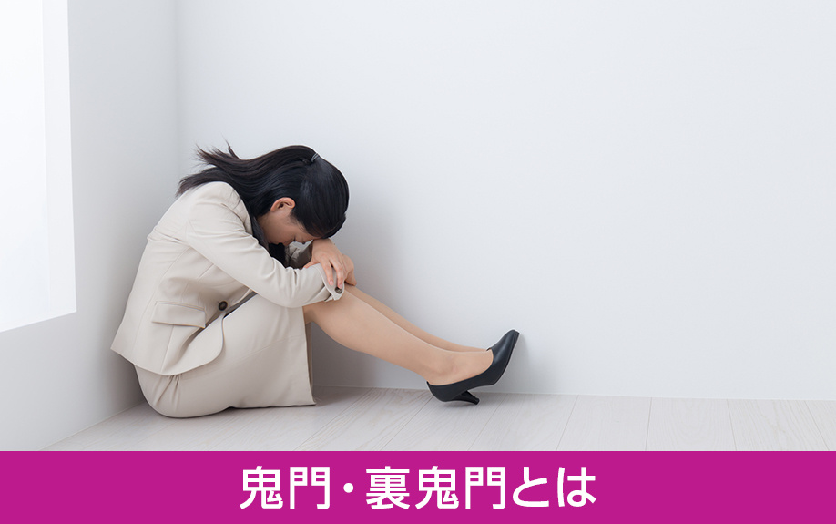 部屋の方角を決めるときの鬼門や裏鬼門とはなにか？