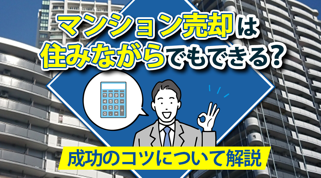マンション売却は住みながらでもできる？成功のコツについて解説の画像