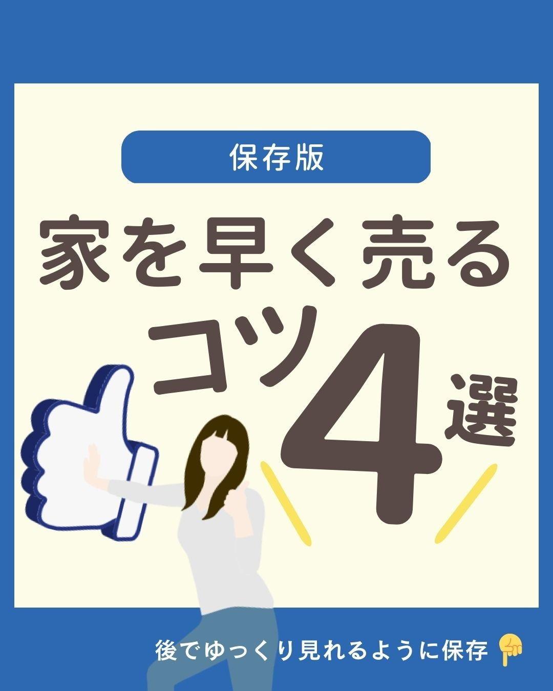 【弥富市不動産売却】家を早く売るコツ４選の画像
