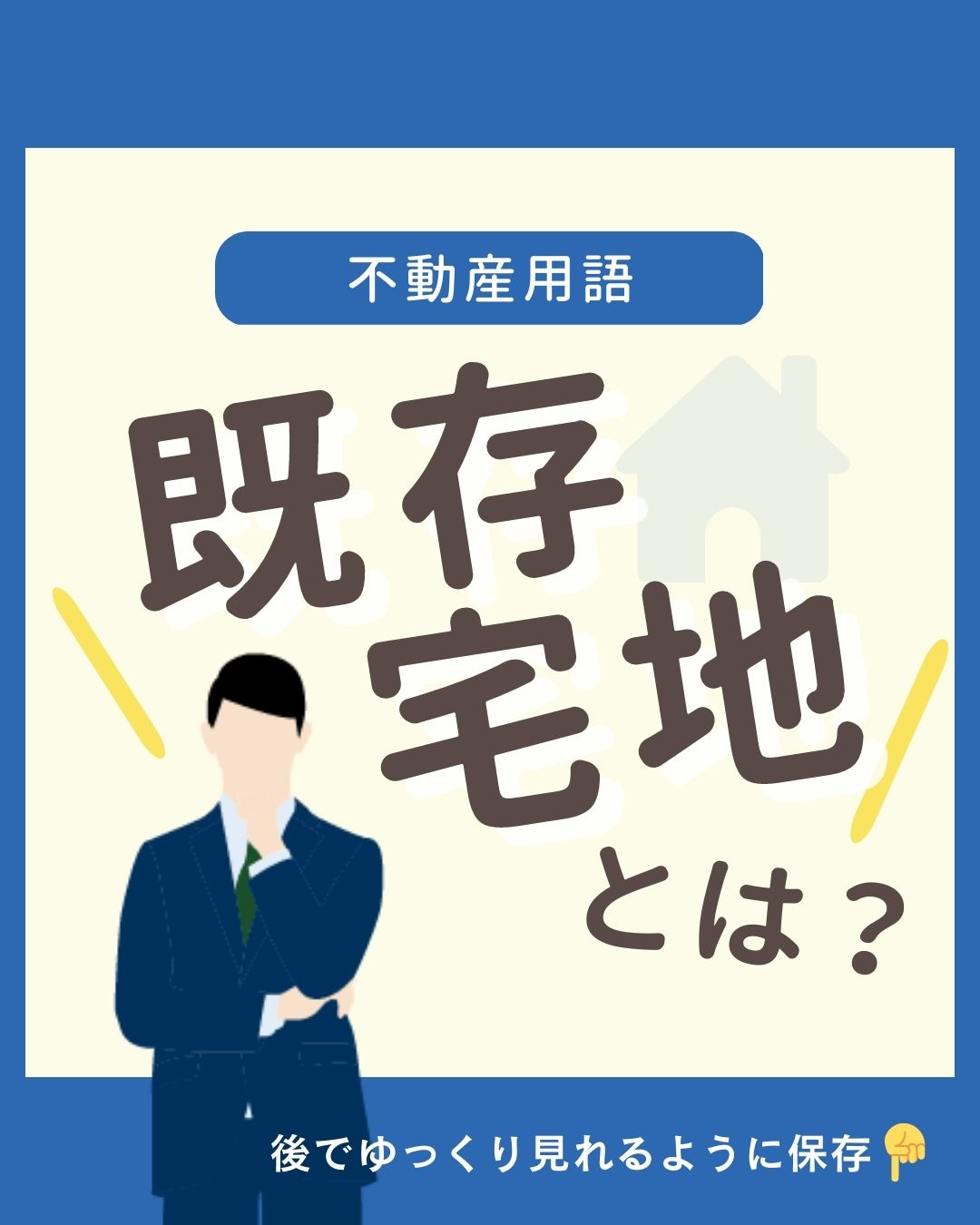 【弥富市不動産売却】既存宅地とは？の画像