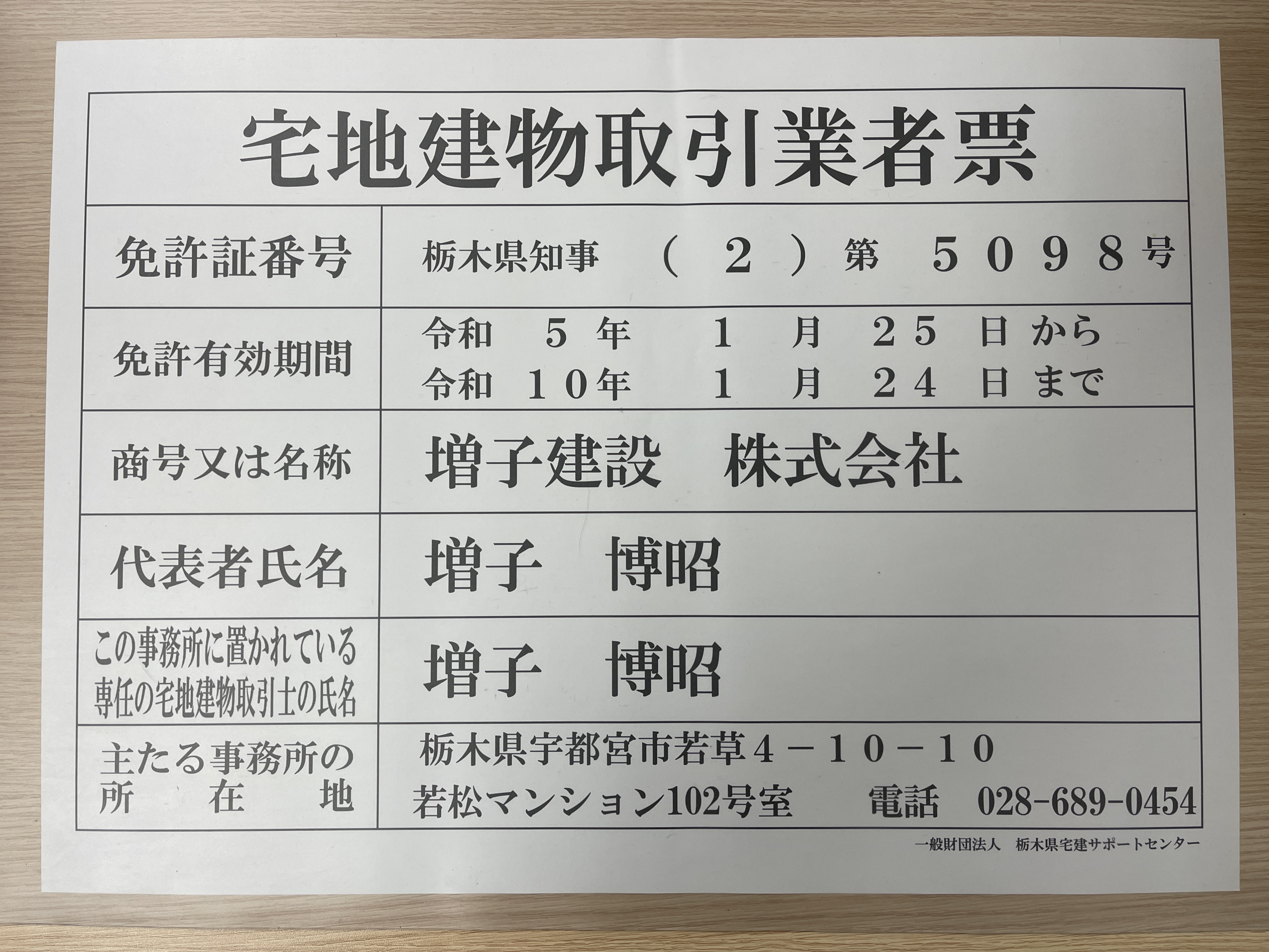 MC住宅情報センター（増子建設株式会社）の免許番号更新しました。の画像