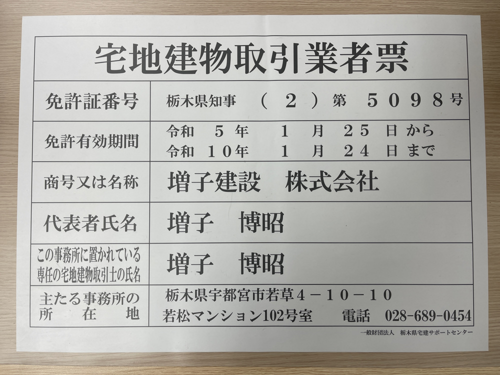 MC住宅情報センター（増子建設株式会社）の免許番号更新しました。の画像