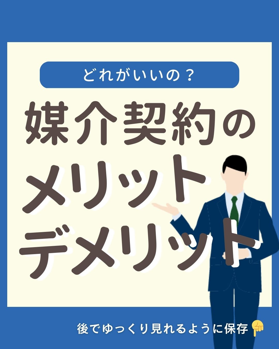 【津島市不動産売却】媒介契約のメリット・デメリットの画像
