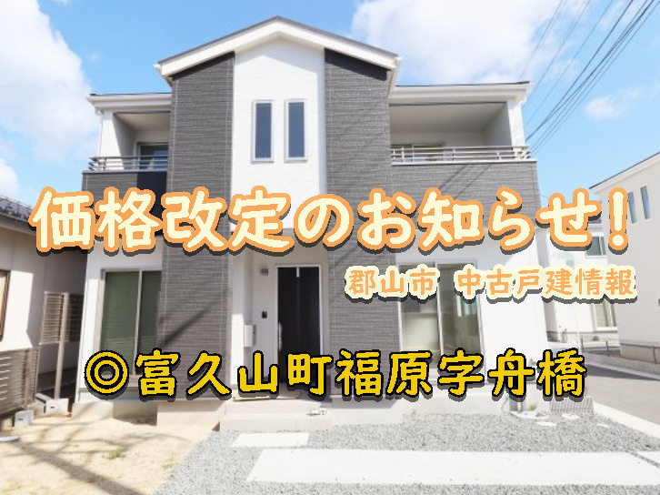 郡山市【富久山町福原字舟橋】の価格改定のお知らせ！の画像