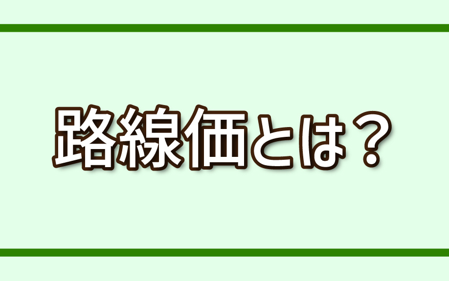 路線価とは？の画像