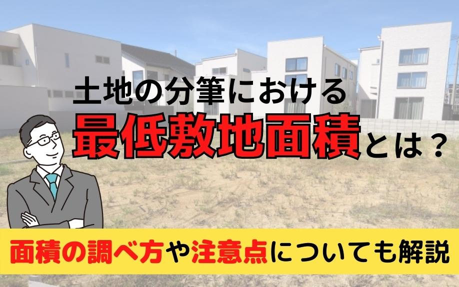 土地の分筆における最低敷地面積とは？面積の調べ方や注意点についても解説の画像