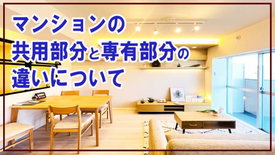 マンションの共用部分と専用部分の違いについての画像