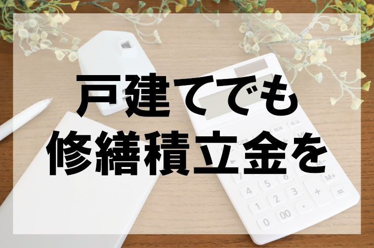 戸建てでも修繕積立金をの画像