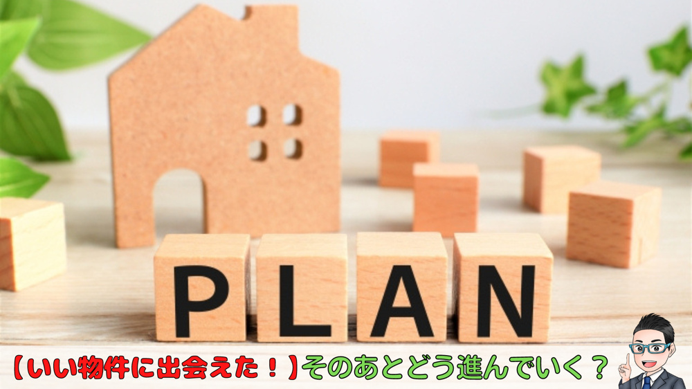 ブログ更新　【いい物件に出会えた！】そのあとどう進んでいく？の画像