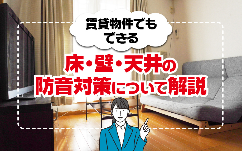 賃貸物件でもできる床・壁・天井の防音対策について解説